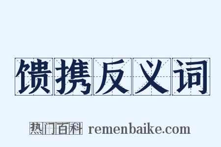 馈携反义词是什么意思的图片